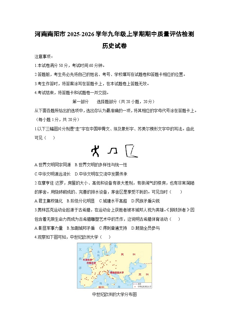 河南南阳市2025-2026学年九年级上学期期中质量评估检测历史试卷（学生版）第1页