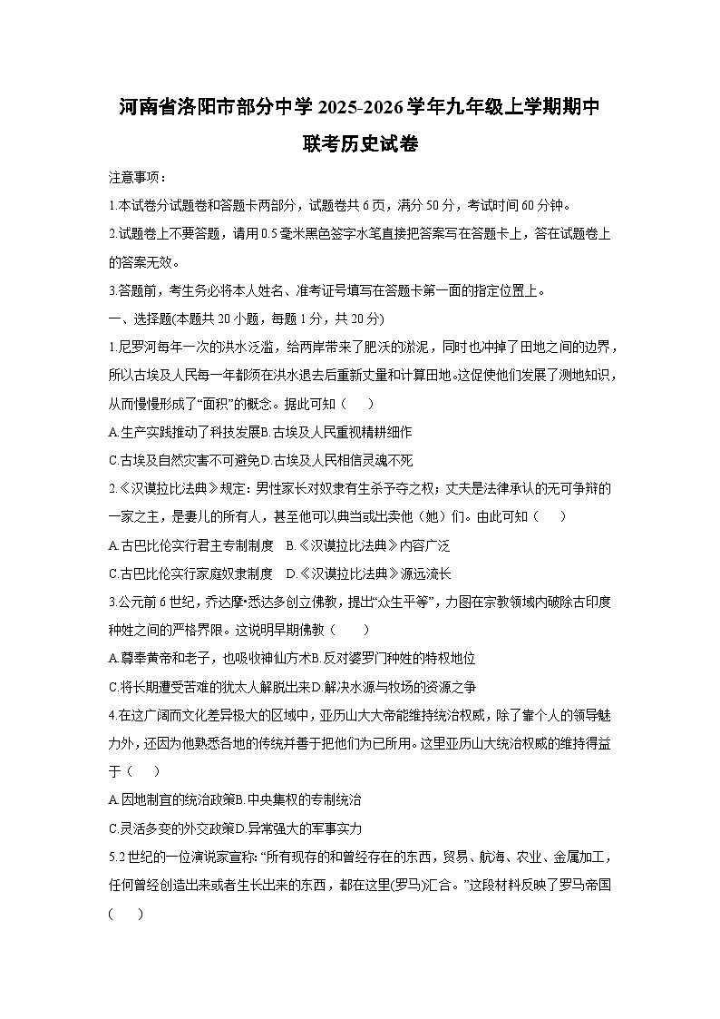河南省洛阳市部分中学2025-2026学年九年级上学期期中联考历史试卷（学生版）第1页