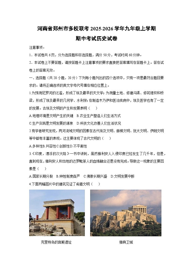 河南省郑州市多校联考2025-2026学年九年级上学期期中考试历史试卷（学生版）第1页