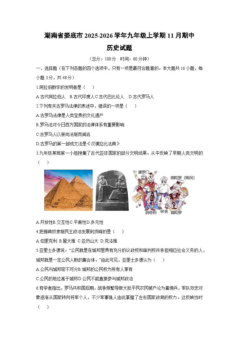 湖南省娄底市2025-2026学年九年级上学期11月期中历史试卷（学生版）第1页