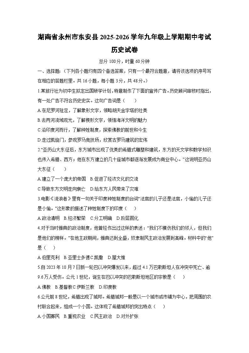 湖南省永州市东安县2025-2026学年九年级上学期期中考试历史试卷（学生版）第1页