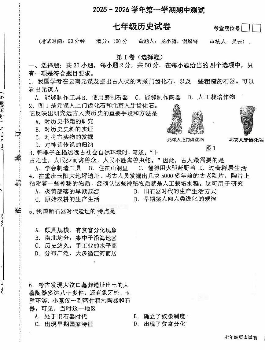 福建省龙岩市长汀县第四中学2025-2026学年七年级上学期11月期中历史试题第1页