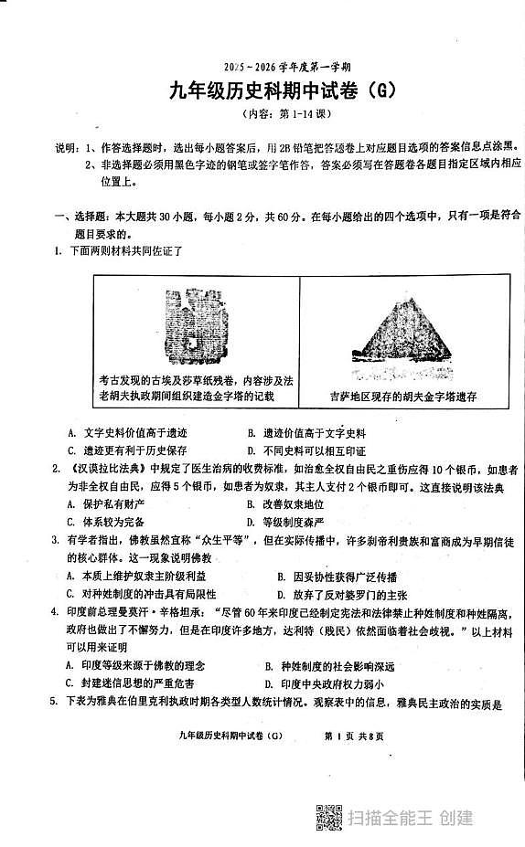 广东汕头市潮阳区铜盂、贵屿、谷饶三镇2025-2026学年九年级上学期期中考试历史试题第1页
