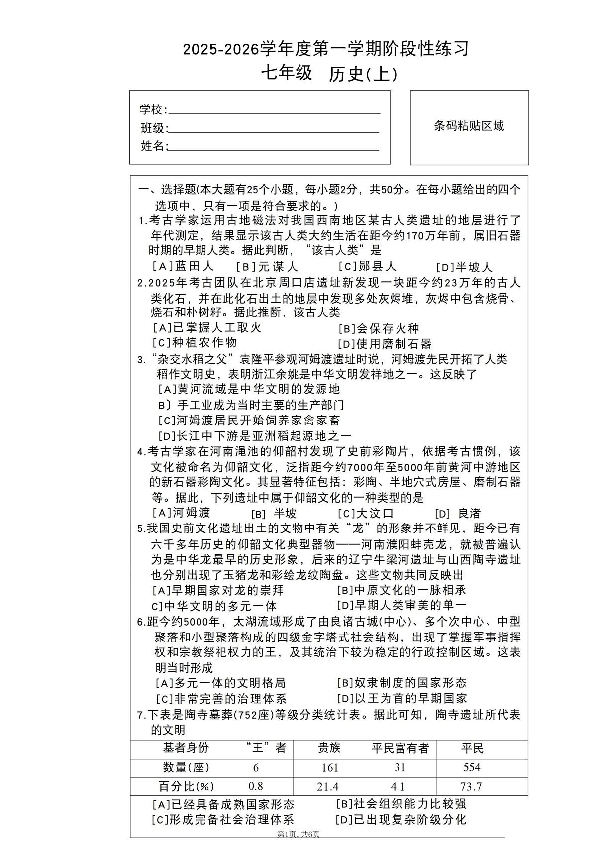 河北省石家庄市第十二中学2025-2026学年七年级上学期11月期中历史试题第1页