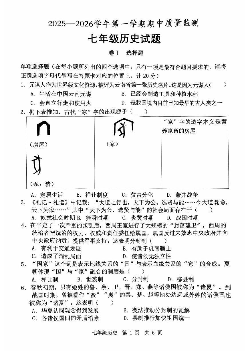 山东省济宁市泗水县2025--2026学年上学期七年级历史期中测试题第1页