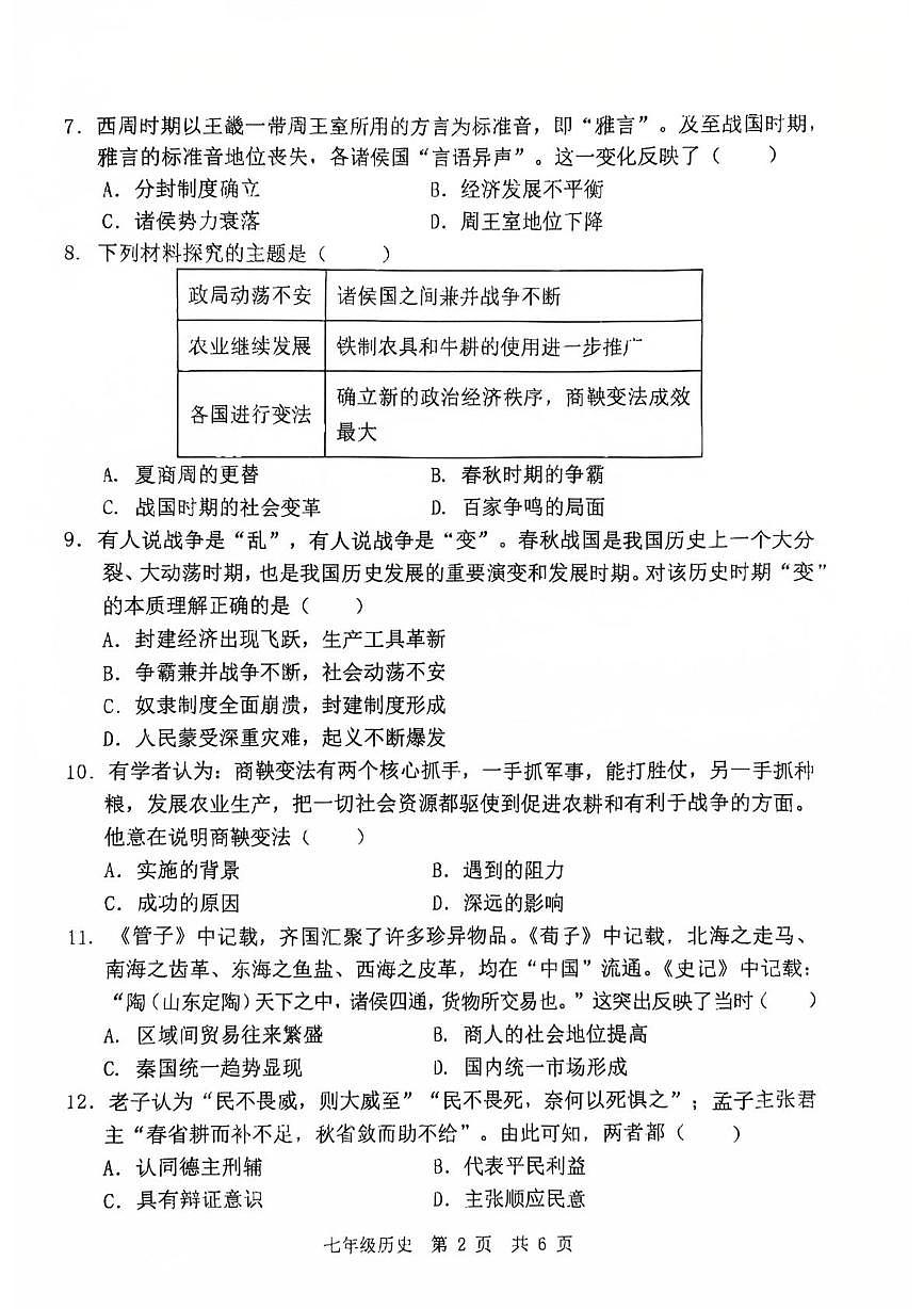 山东省济宁市泗水县2025--2026学年上学期七年级历史期中测试题第2页