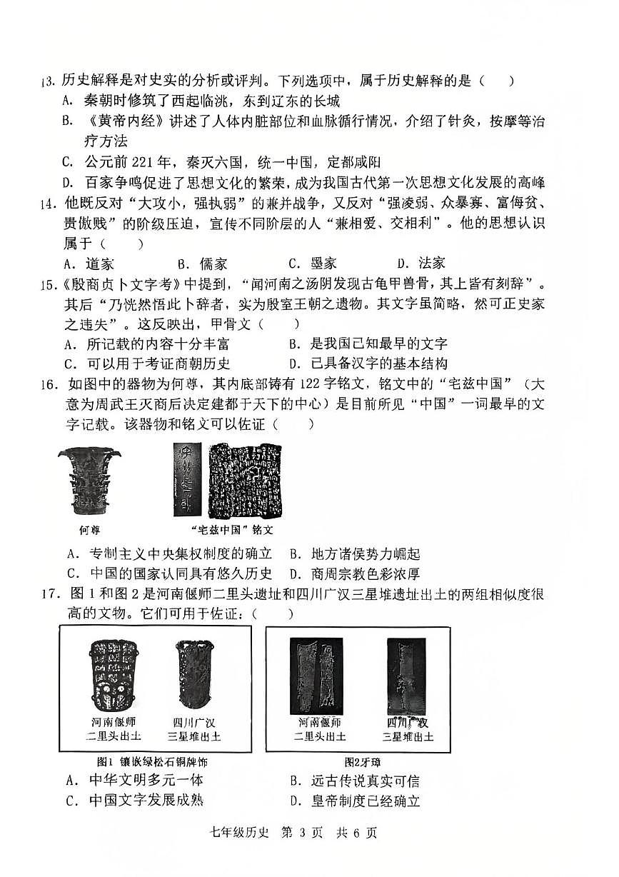 山东省济宁市泗水县2025--2026学年上学期七年级历史期中测试题第3页