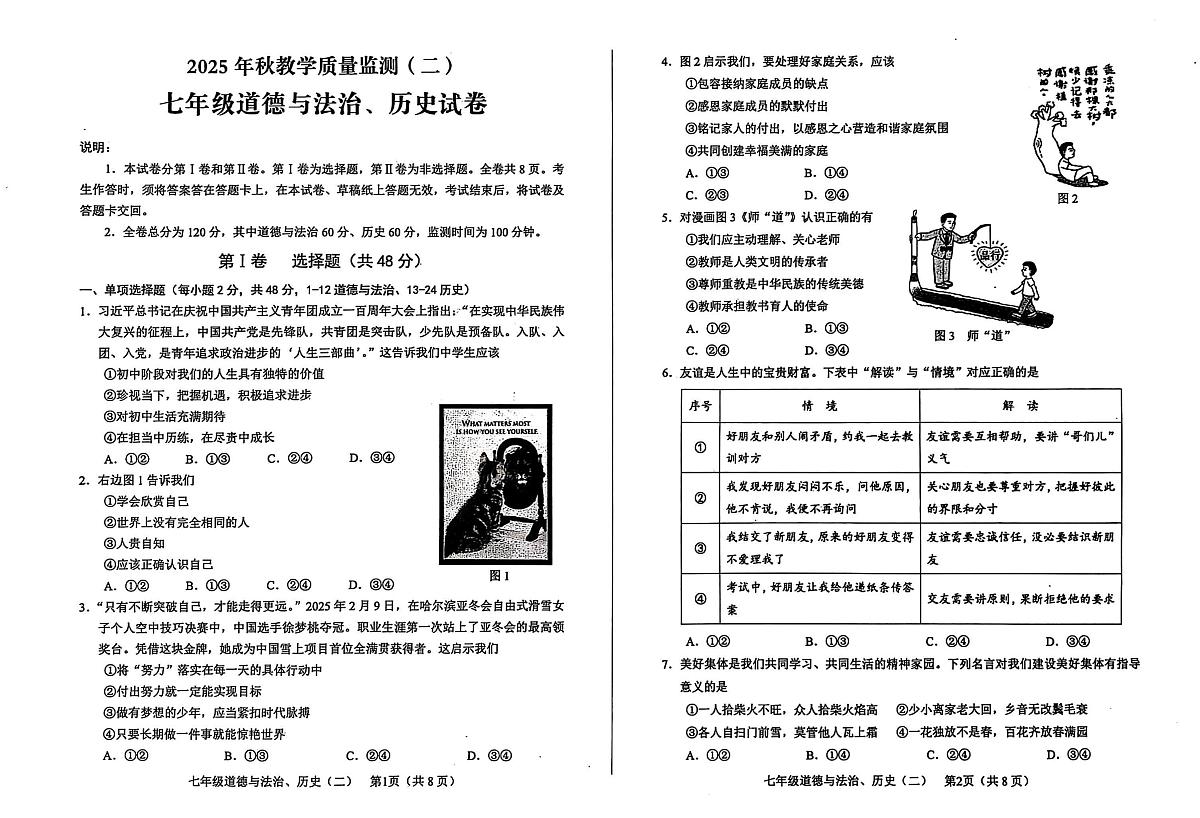 四川省德阳市中江县2025-2026学年七年级上学期11月期中道德与法治•历史试题第1页