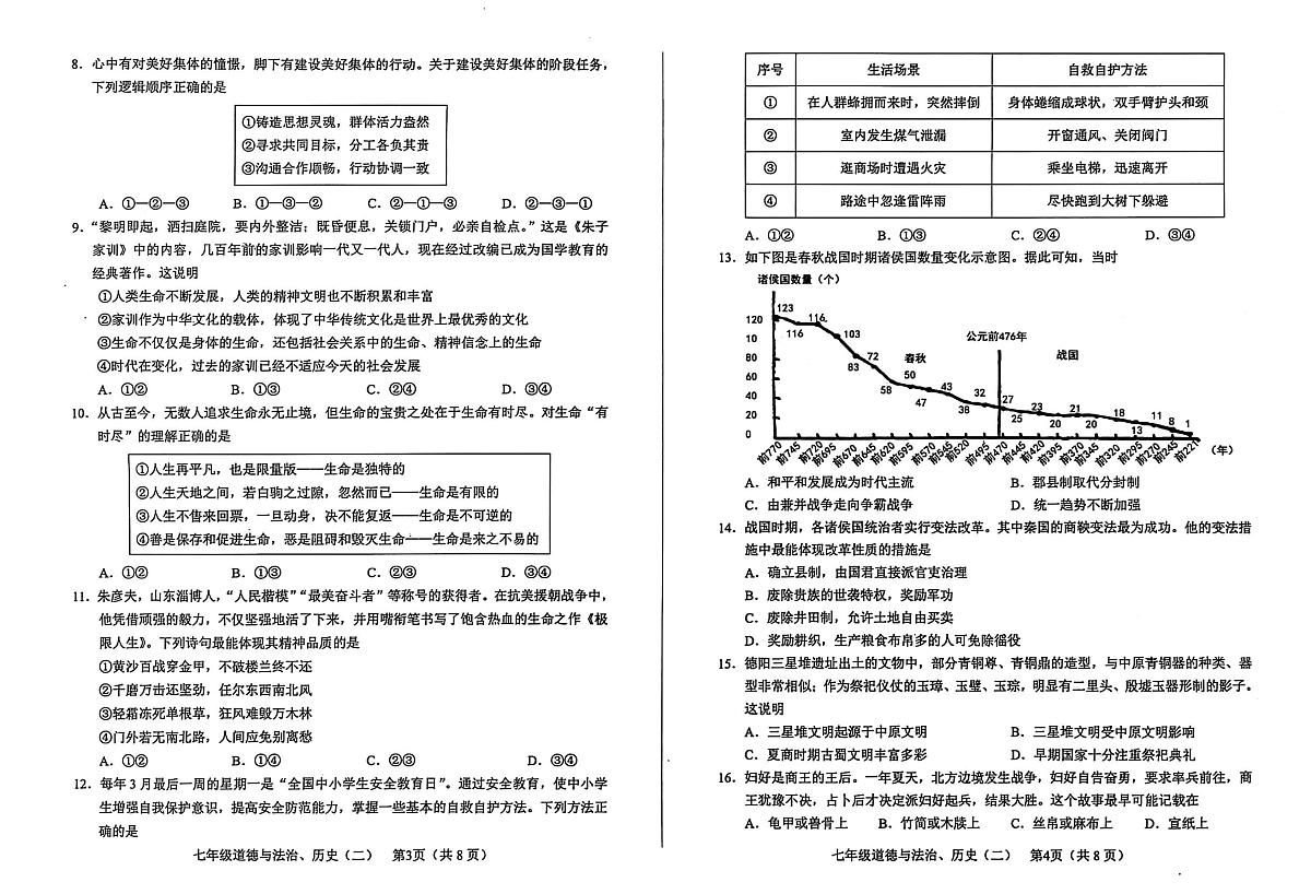 四川省德阳市中江县2025-2026学年七年级上学期11月期中道德与法治•历史试题第2页
