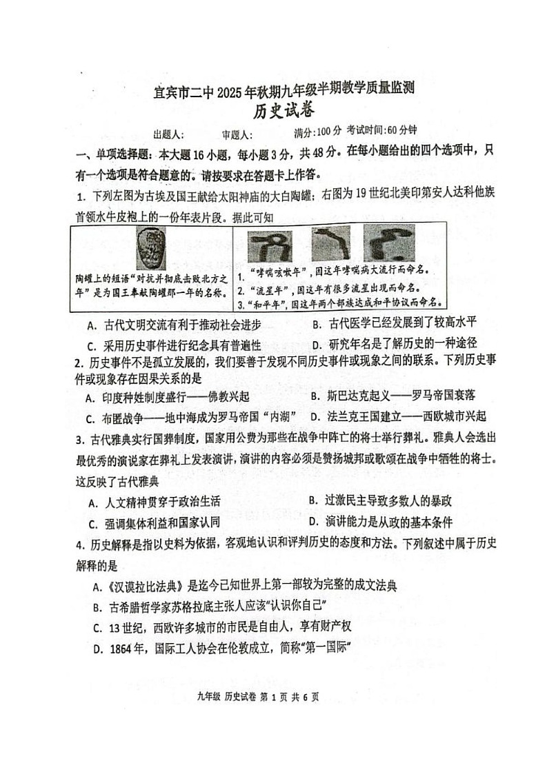 四川省宜宾市第二中学校2025-2026学年九年级上学期期中考试历史试题第1页
