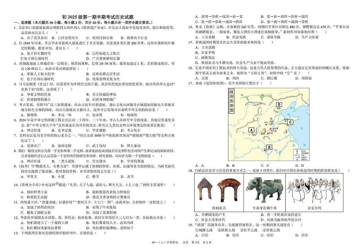 四川省资阳市安岳中学2025-2026学年七年级上学期期中考试历史试题第1页
