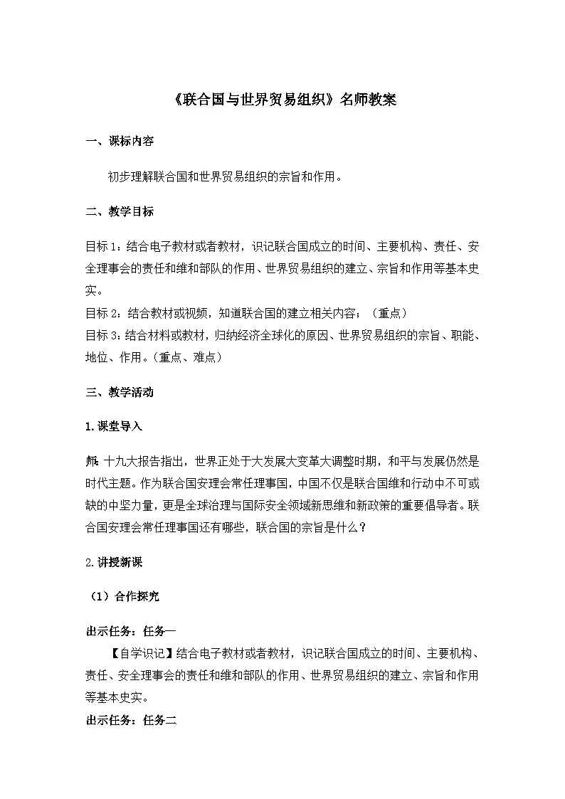人教版部编初中历史九下6-20《联合国与世界贸易组织》教案第1页