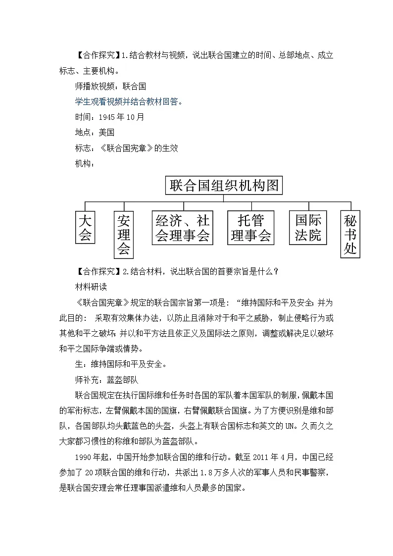 人教版部编初中历史九下6-20《联合国与世界贸易组织》教案第2页