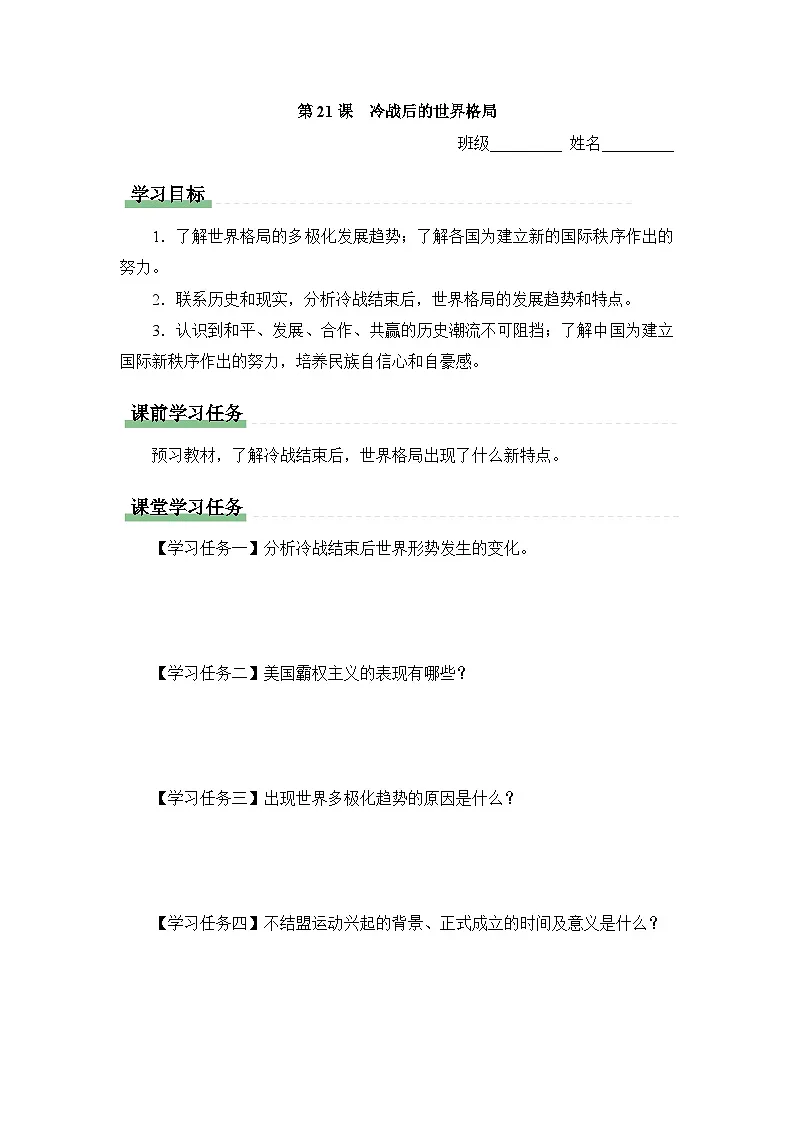 学习任务单：人教版部编初中历史九下6-21冷战后的世界格局第1页