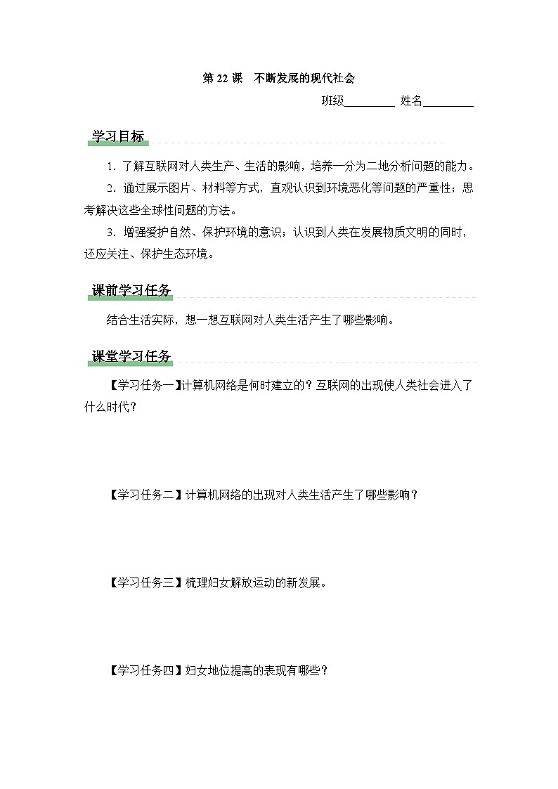 学习任务单：人教版部编初中历史九下6-22不断发展的现代社会第1页
