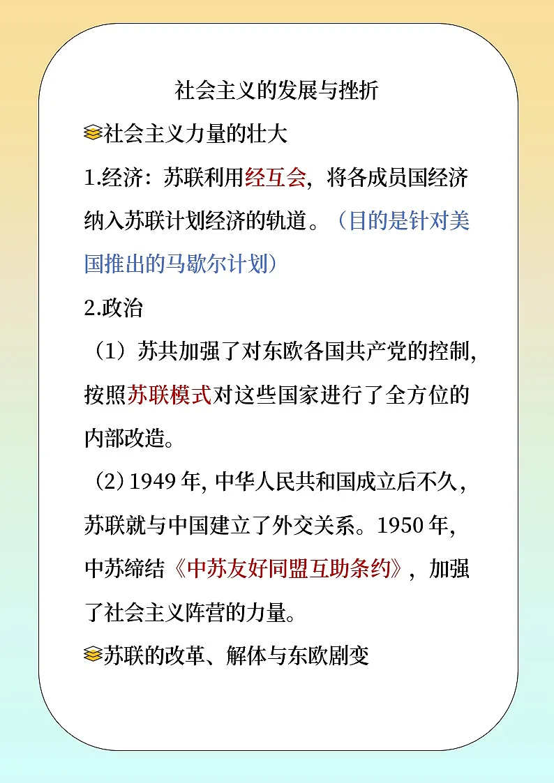 人教版部编初中历史 社会主义的发展与挫折 教材解读 讲义第1页