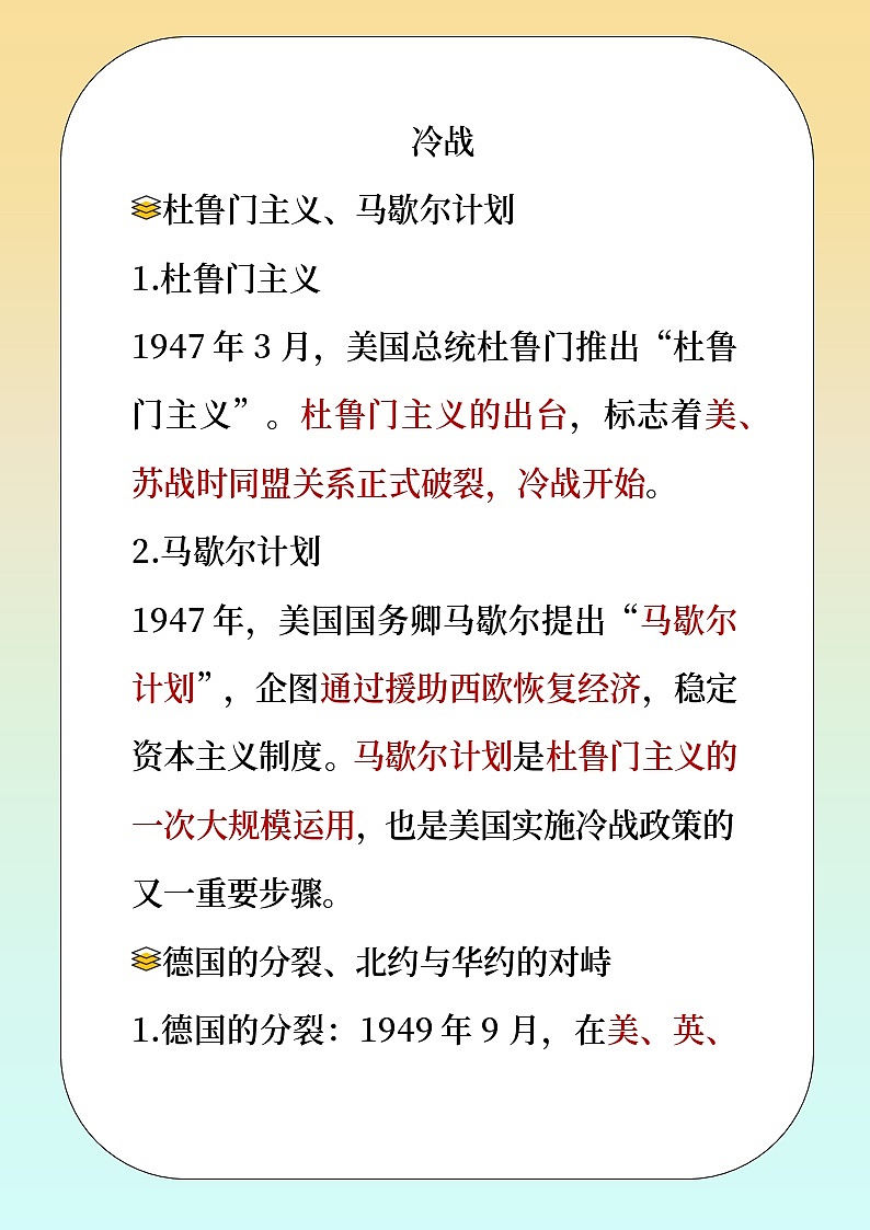 人教版部编初中历史九下 冷战 教材解读  讲义第1页