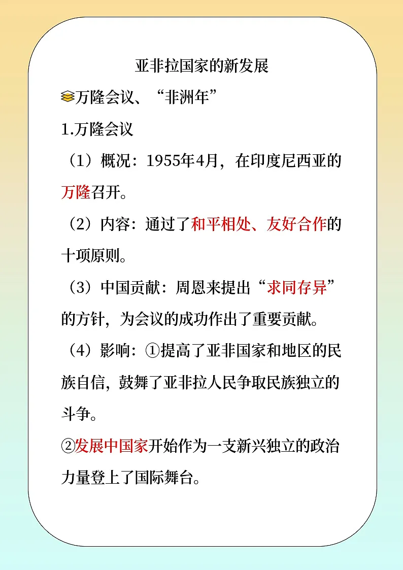 人教版部编初中历史九下亚非拉国家的新发展 教材解读 讲义第1页