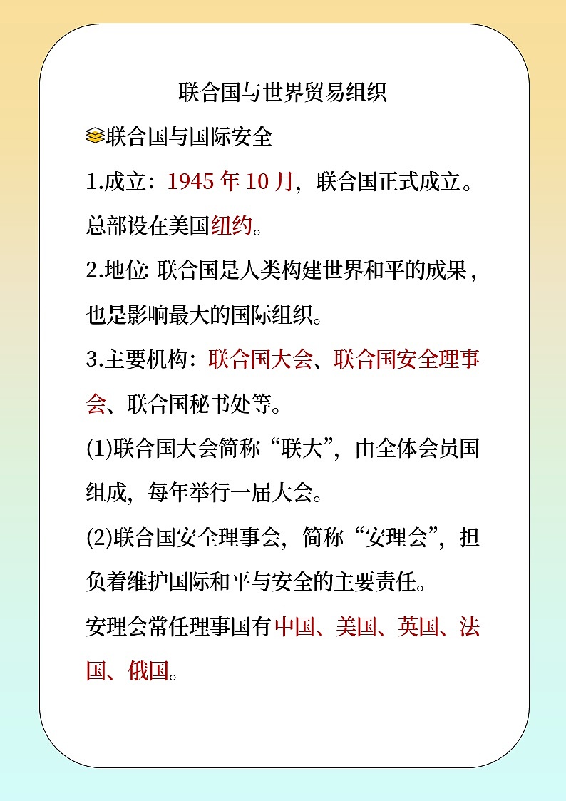人教版部编初中历史九下联合国与世界贸易组织 教材解读 讲义第1页