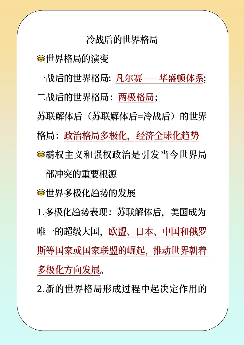 人教版部编初中历史九下 冷战后的世界格局 教材解读  讲义第1页