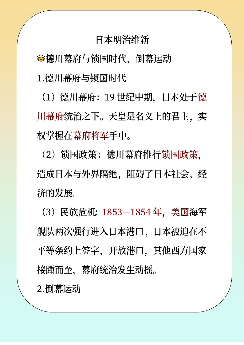 人教版部编初中历史九下 日本明治维新 教材解读  讲义第1页
