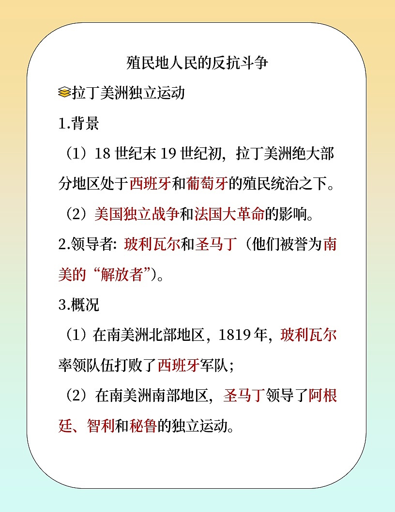 人教版部编初中历史九下 殖民地人民的反抗斗争 教材解读  讲义第1页