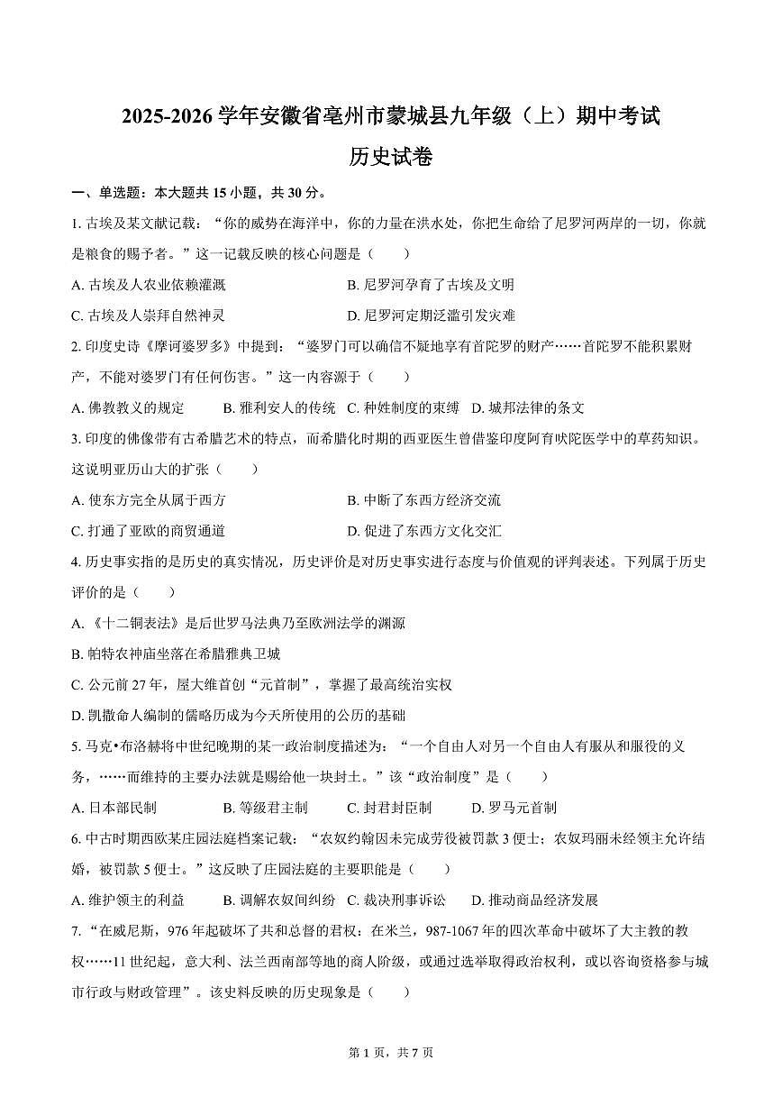 2025-2026学年安徽省亳州市蒙城县九年级（上）期中历史试卷（含答案）第1页