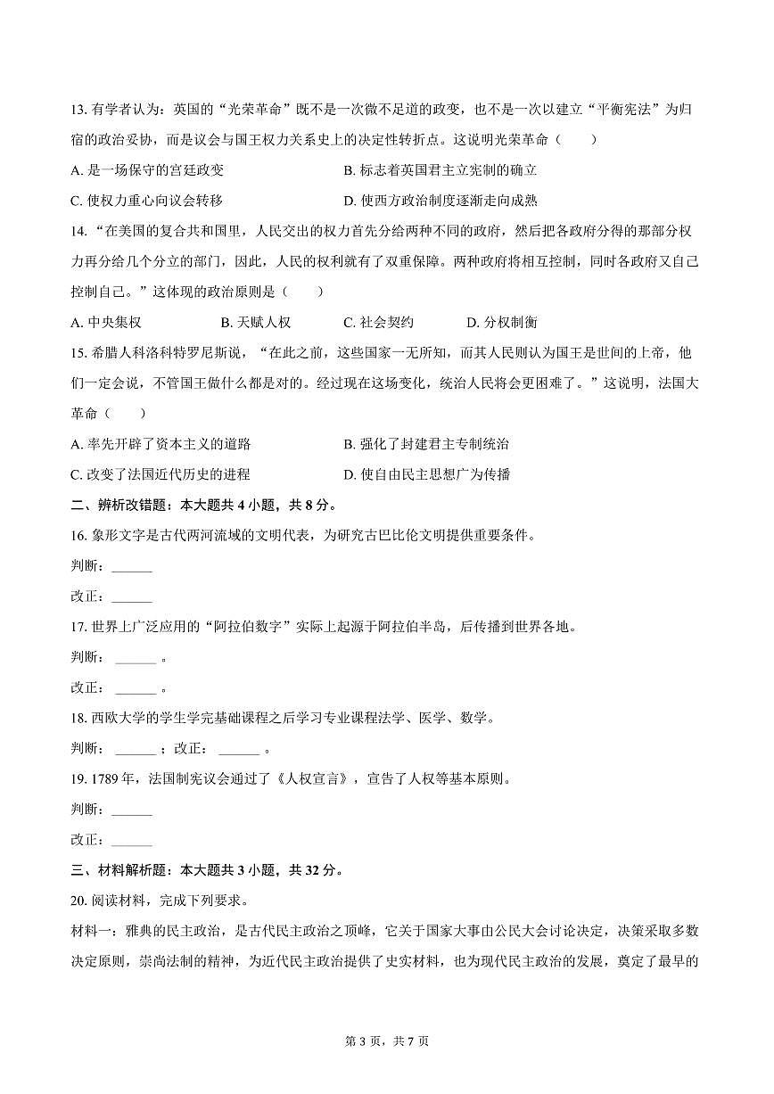 2025-2026学年安徽省亳州市蒙城县九年级（上）期中历史试卷（含答案）第3页
