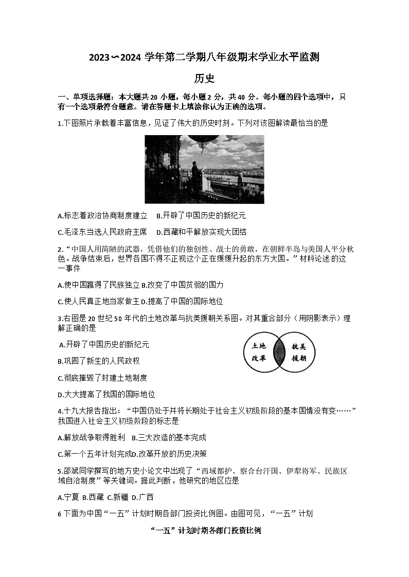 江苏省宿迁市泗阳县2023-2024学年八年级下学期6月期末历史试题第1页