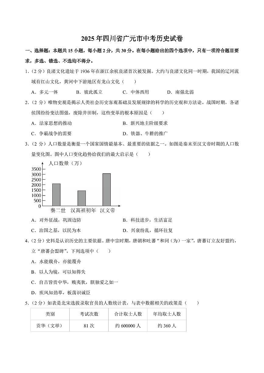 2025年四川省广元市中考历史试卷及答案第1页