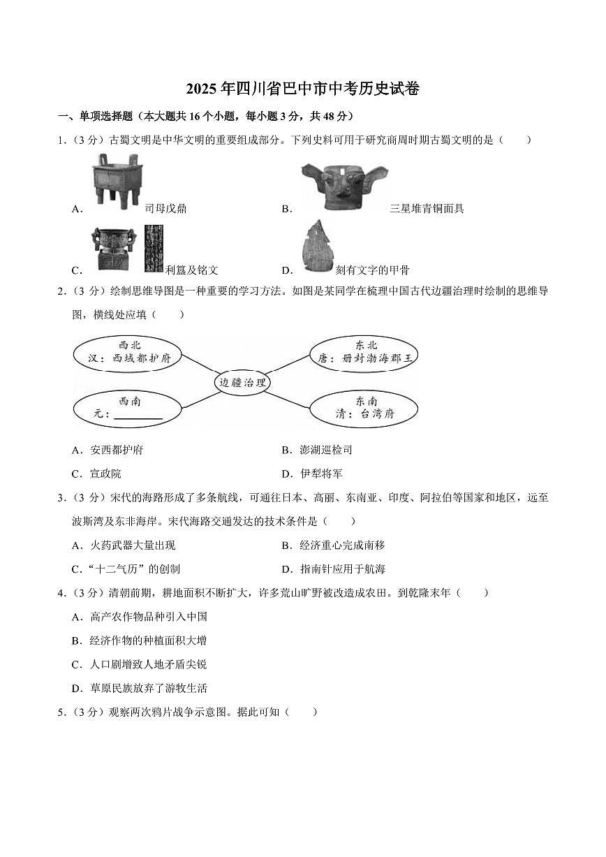 2025年四川省巴中市中考历史试卷及答案第1页