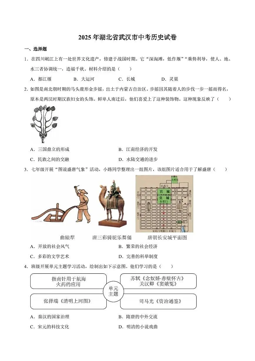 2025年湖北省武汉市中考历史试卷及答案第1页