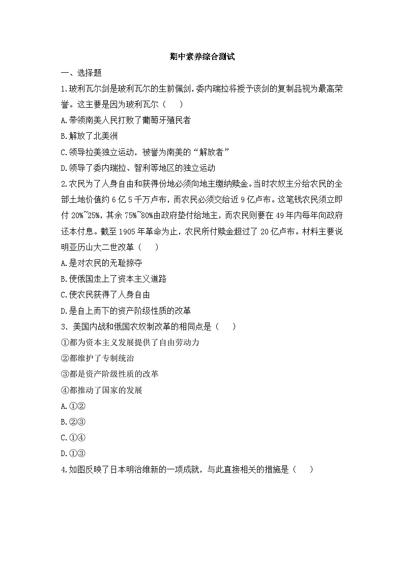 人教版部编初中历史九下期中素养综合测试卷 含答案解析第1页