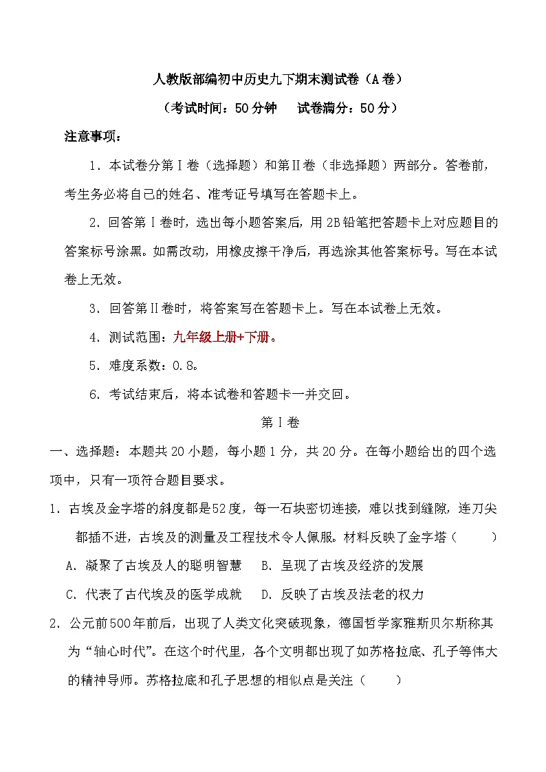 人教版部编初中历史九下期末测试卷（有答案）第1页