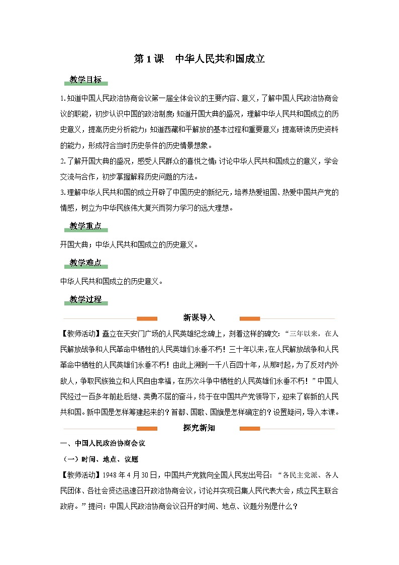 教学设计：人教版部编初中历史八下1-1中华人民共和国成立第1页