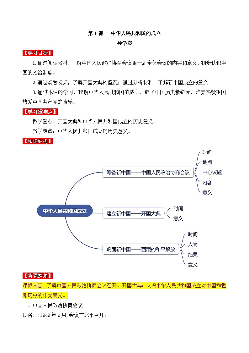 人教版部编初中历史八下1-1《中华人民共和国成立》导学案第1页