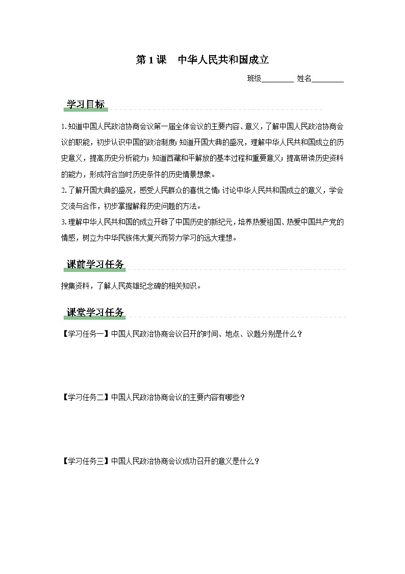 学习任务单：人教版部编初中历史八下1-1中华人民共和国成立第1页