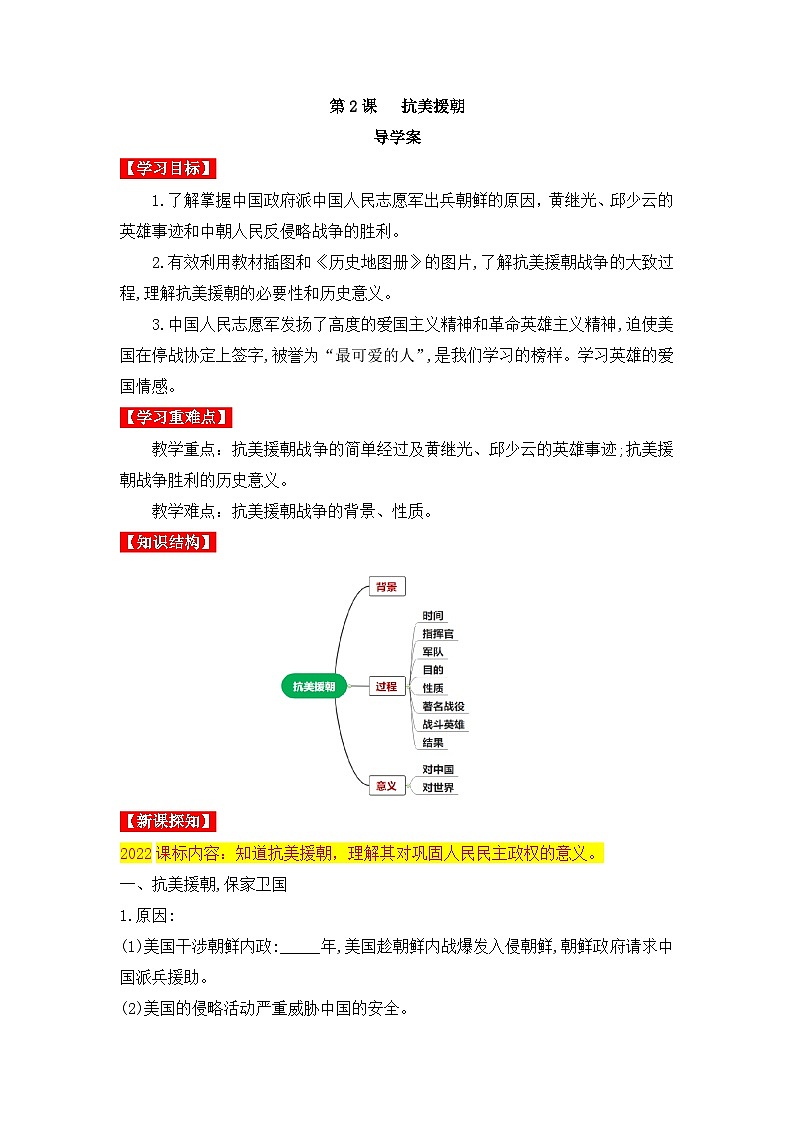 人教版部编初中历史八下1-2《抗美援朝》 导学案第1页