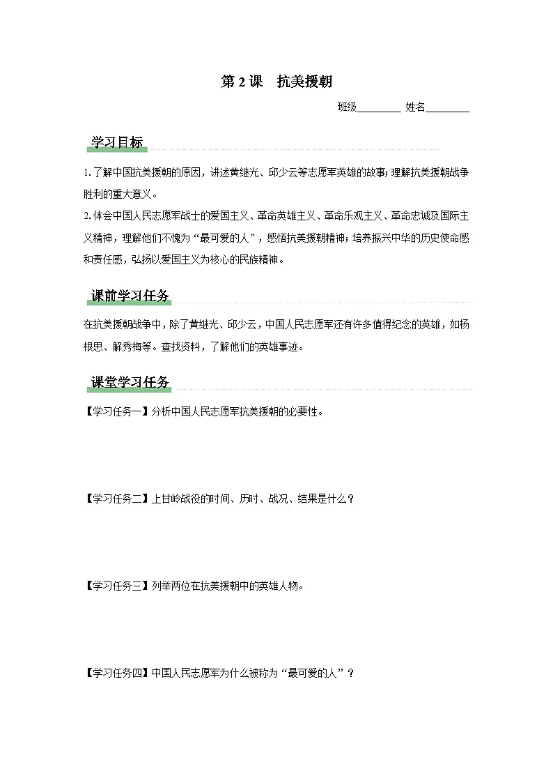 学习任务单：人教版部编初中历史八下1-2抗美援朝第1页