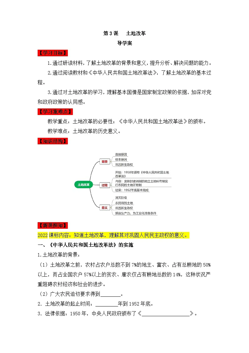 人教版部编初中历史八下1-3《土地改革》导学案第1页