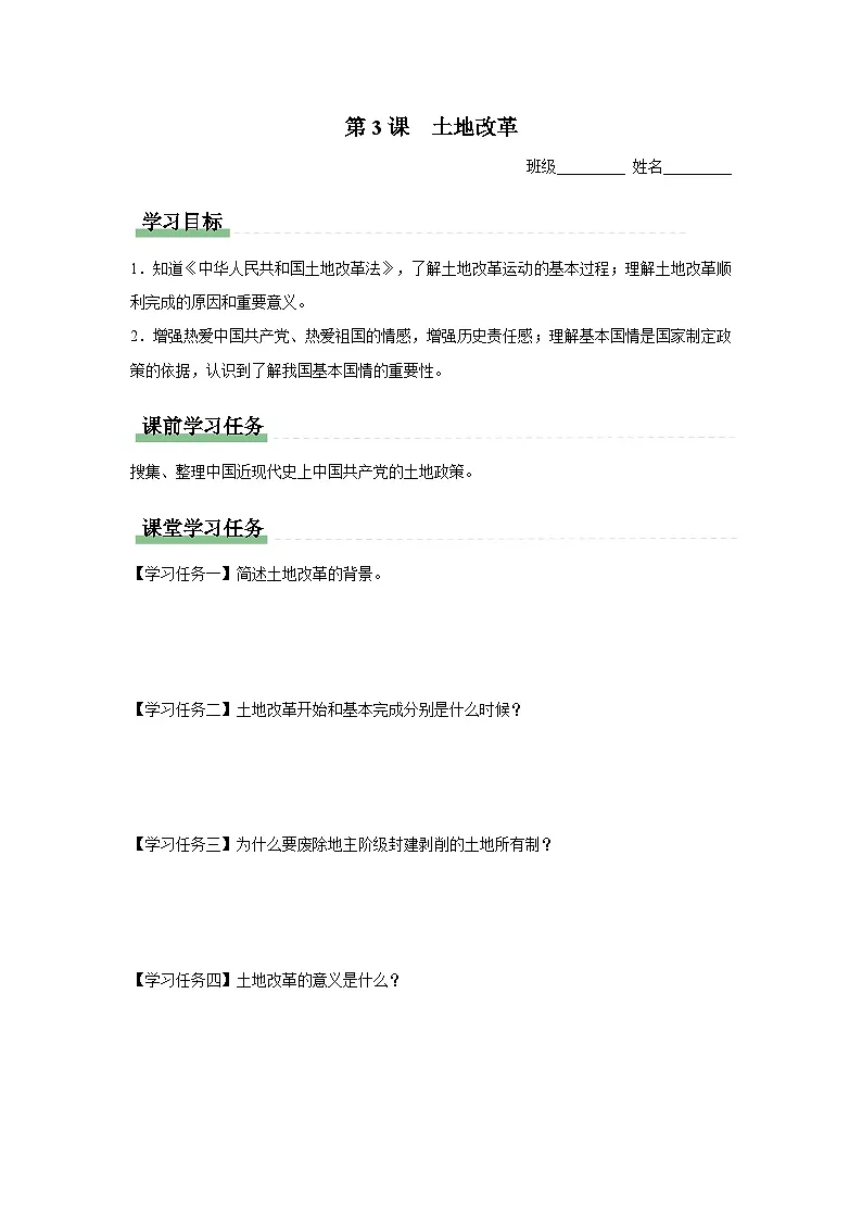 学习任务单：人教版部编初中历史八下1-3土地改革第1页