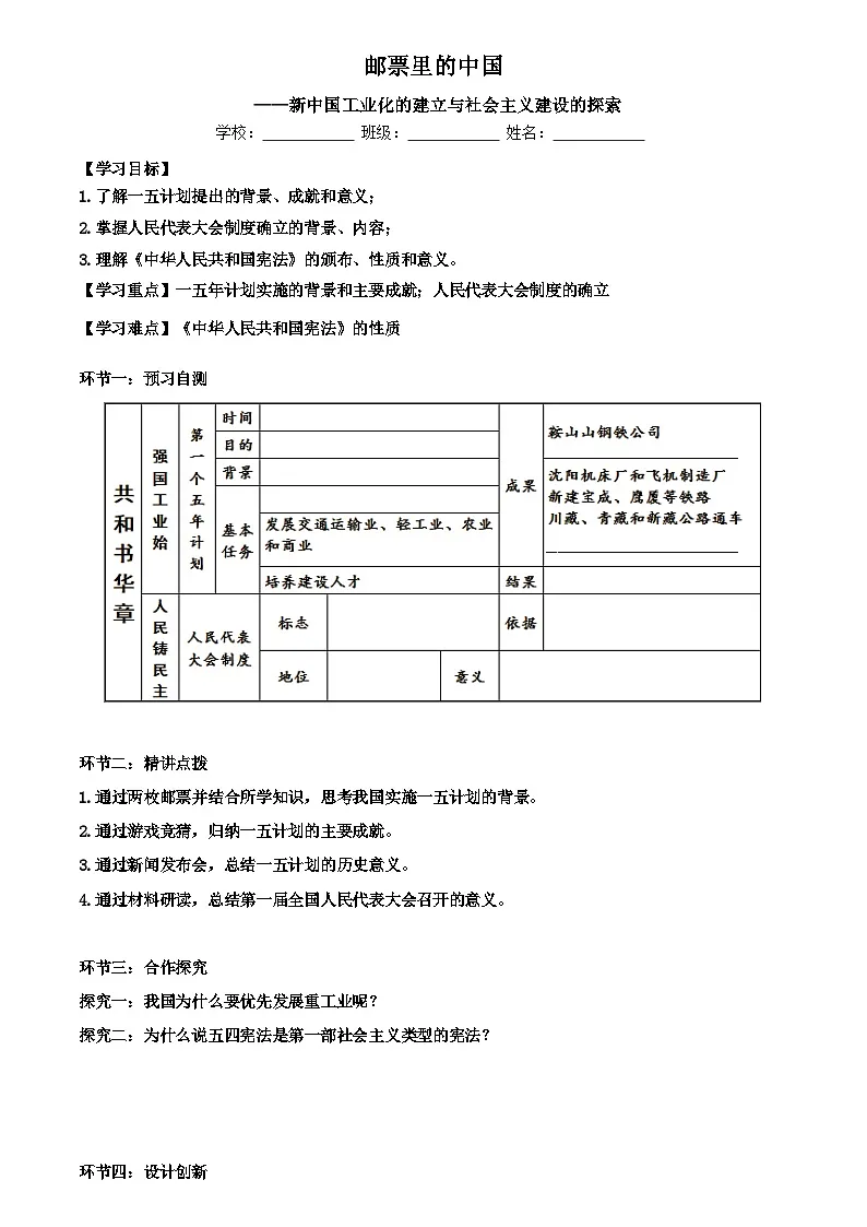 人教版部编初中历史八下2-4《新中国工业化的起步和人民代表大会制度的确立》学案第1页