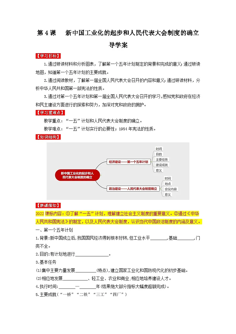 人教版部编初中历史八下2-4《新中国工业化的起步和人民代表大会制度的确立》导学案第1页