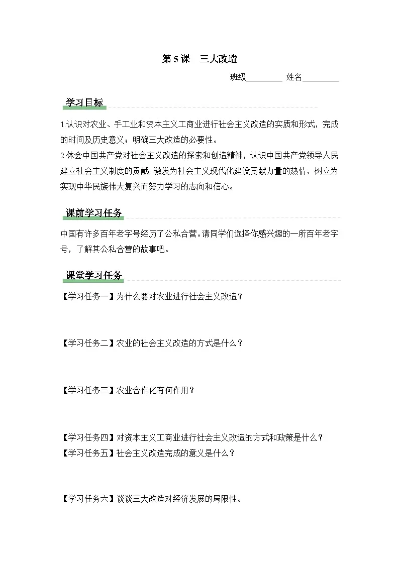 学习任务单：人教版部编初中历史八下2-5三大改造第1页