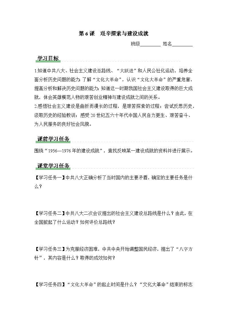 学习任务单：人教版部编初中历史八下2-6艰辛探索与建设成就第1页