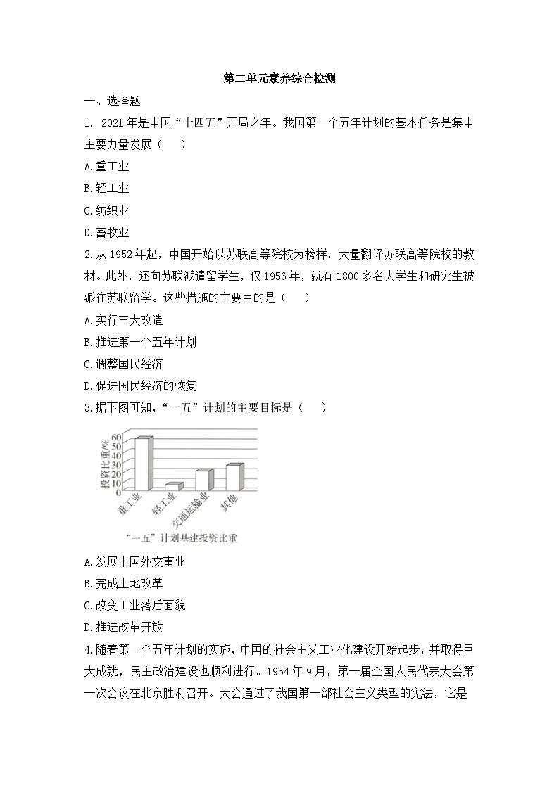人教版部编初中历史八下第二单元素养综合检测卷 含答案第1页