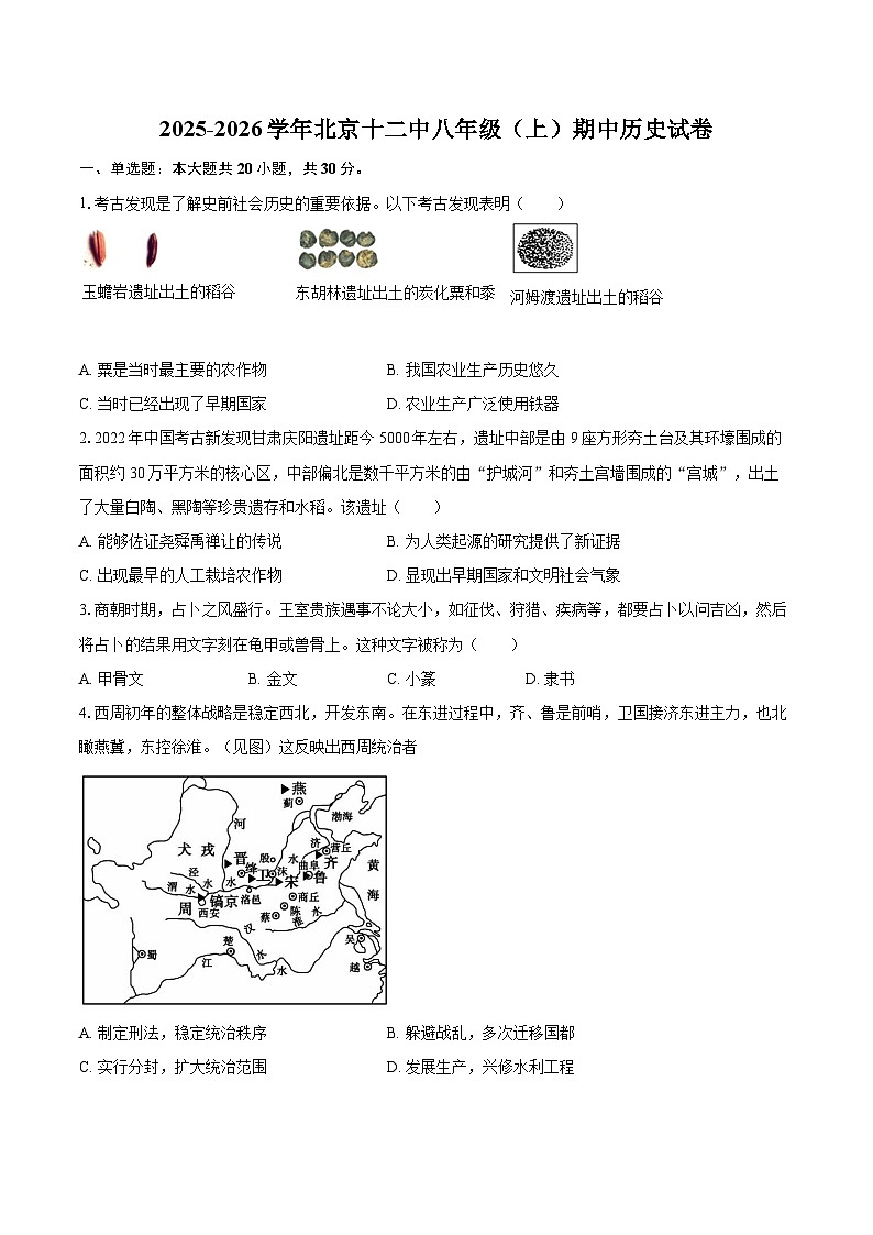 2025-2026学年北京十二中八年级（上）期中历史试卷-自定义类型第1页