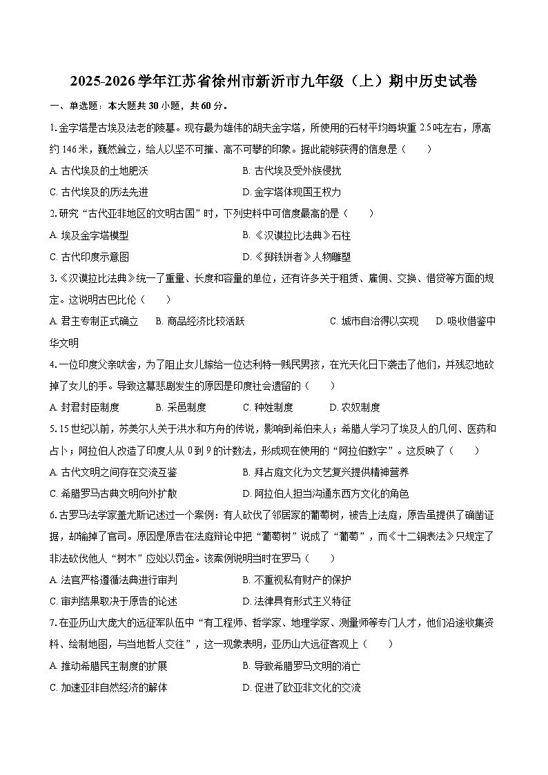 2025-2026学年江苏省徐州市新沂市九年级（上）期中历史试卷-自定义类型第1页
