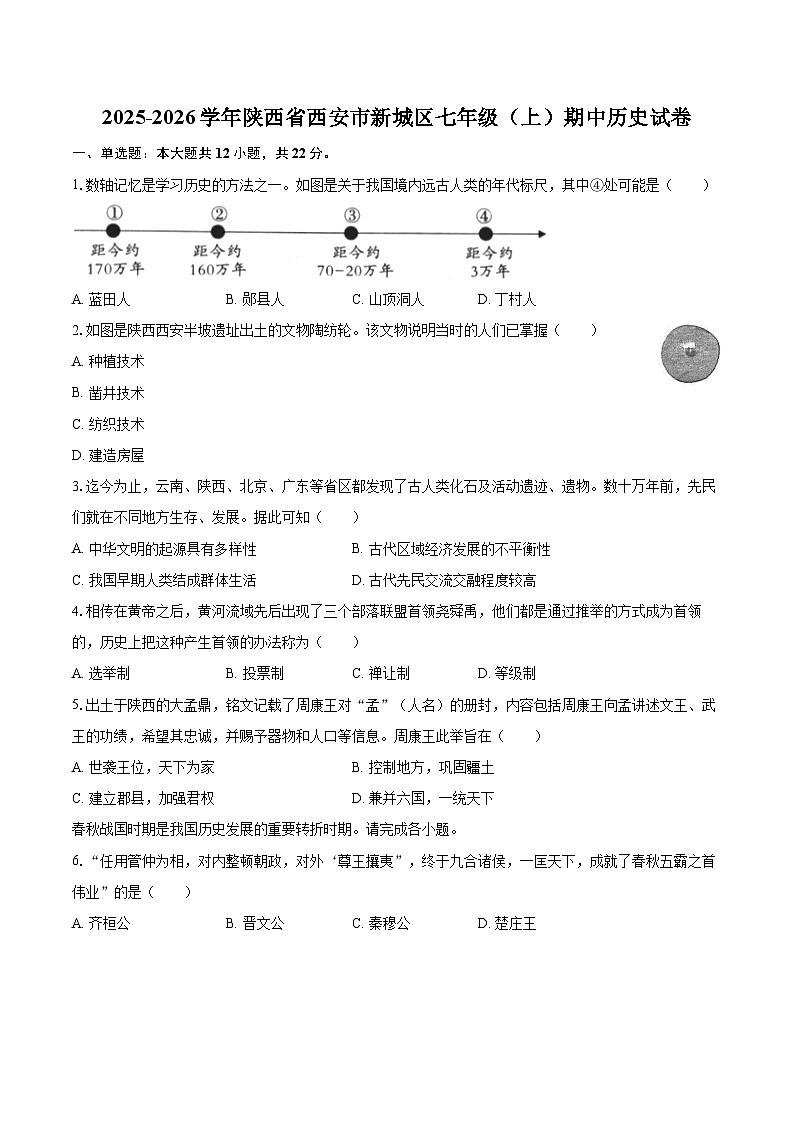2025-2026学年陕西省西安市新城区七年级（上）期中历史试卷-自定义类型第1页