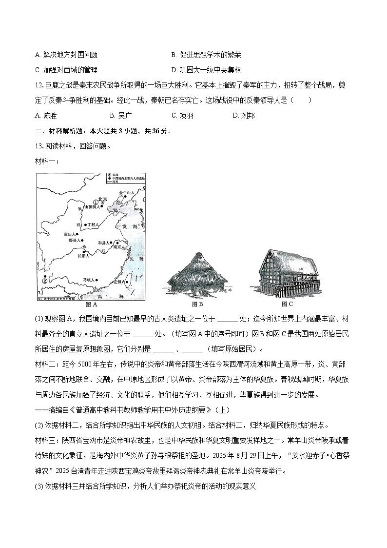 2025-2026学年陕西省西安市新城区七年级（上）期中历史试卷-自定义类型第3页